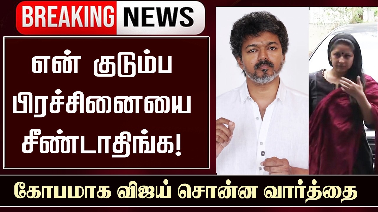 Vijay Response to Sangeetha Divorce Issue | TVK Party New Statement | Thalapathy Vijay Latest Speech