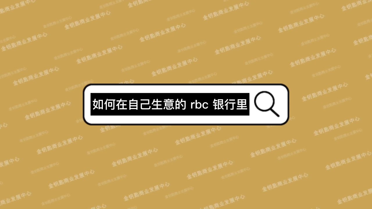 如何在RBC 生意银行里支付工资税