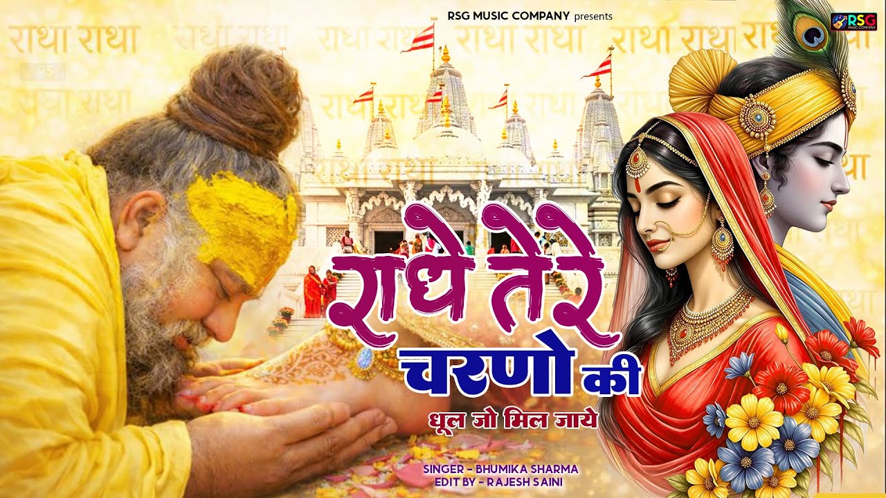 राधे कृष्णा भजन | Radhe Tere Charno Ki | राधे तेरे चरणों की धूल जो मिल जाए | Bhumika Sharma 