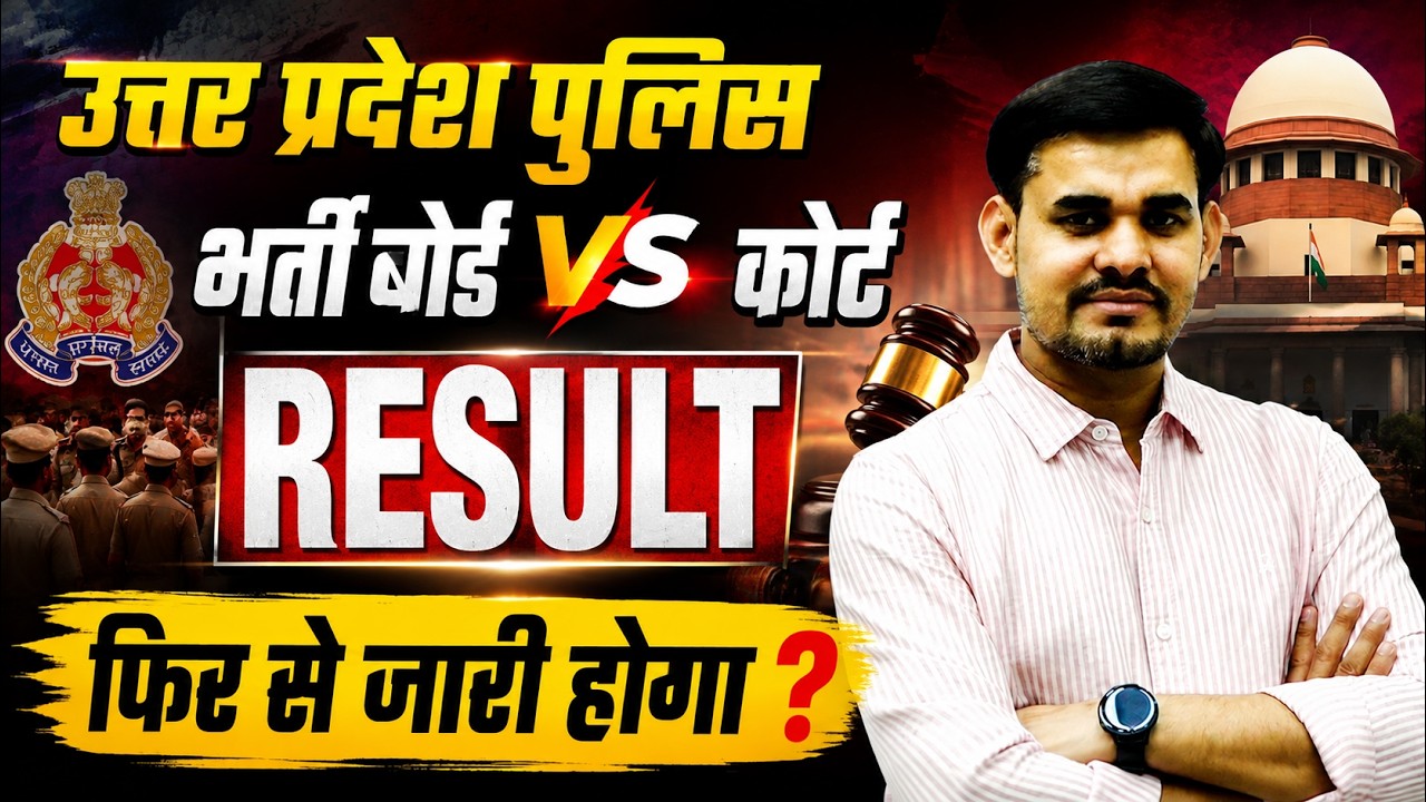 UP Police Constable Result फिर से जारी होगा? 😱 भर्ती बोर्ड vs कोर्ट | Up Police Big Update