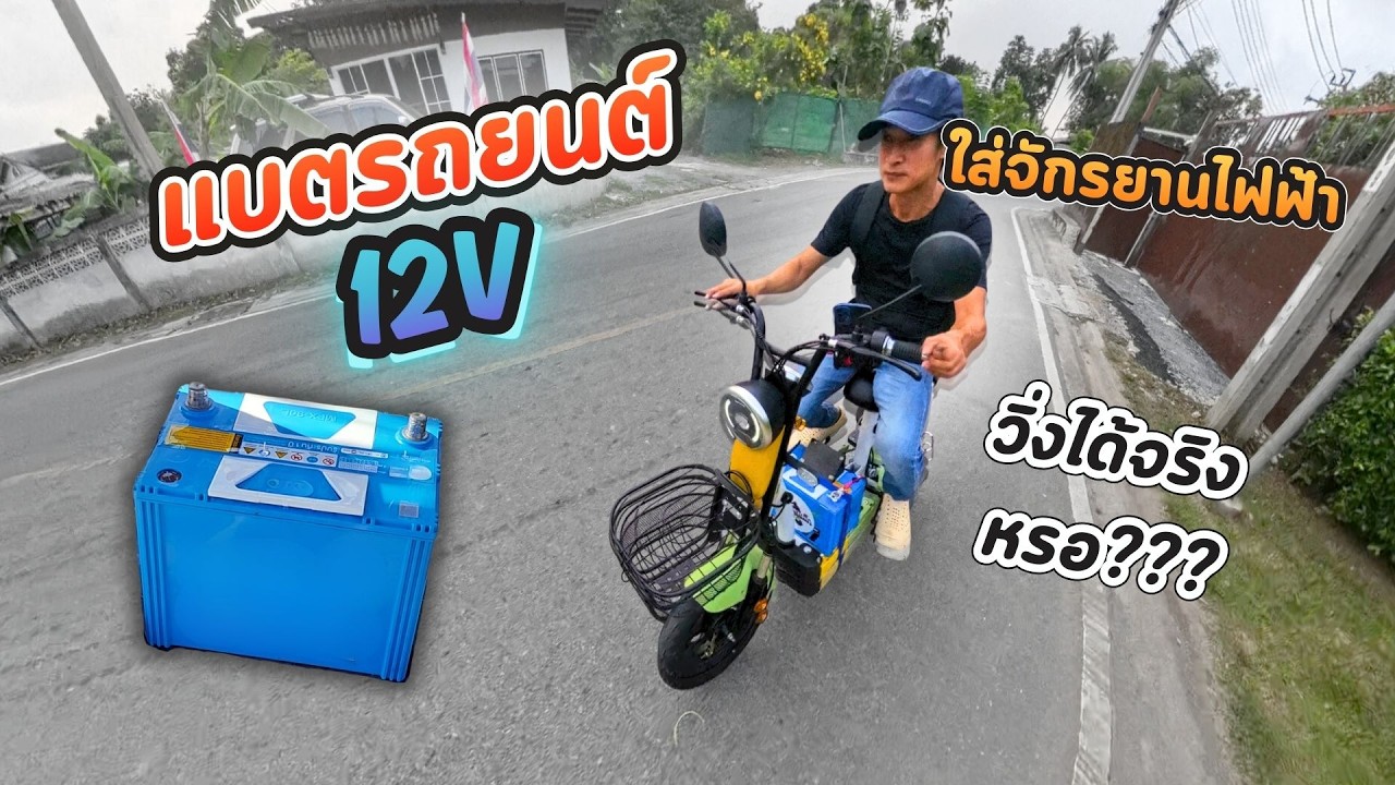 แบตรถยนต์ 12V ใส่กับจักรยานไฟฟ้า วิ่งได้???