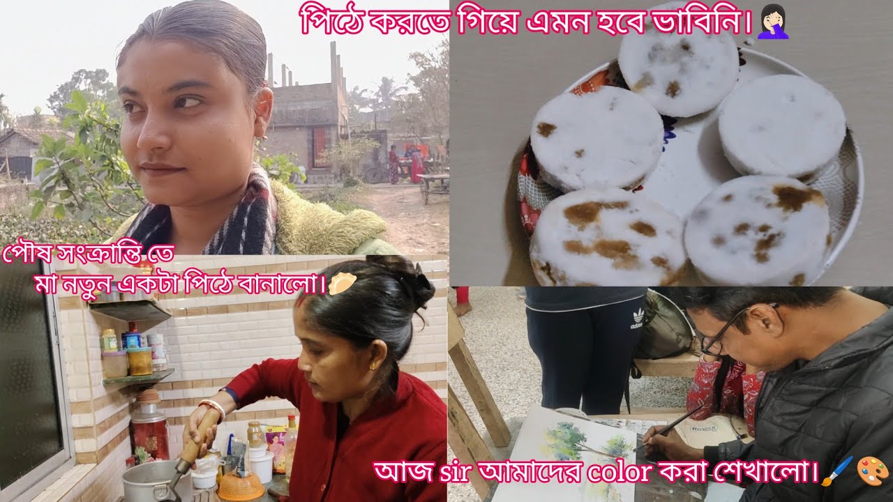 পৌষ সংক্রান্তি তে মা নতুন একটা পিঠে বানালো।🥟 আজ sir আমাদের color করা শেখালো।🖌️🎨#candypriti #youtube 
