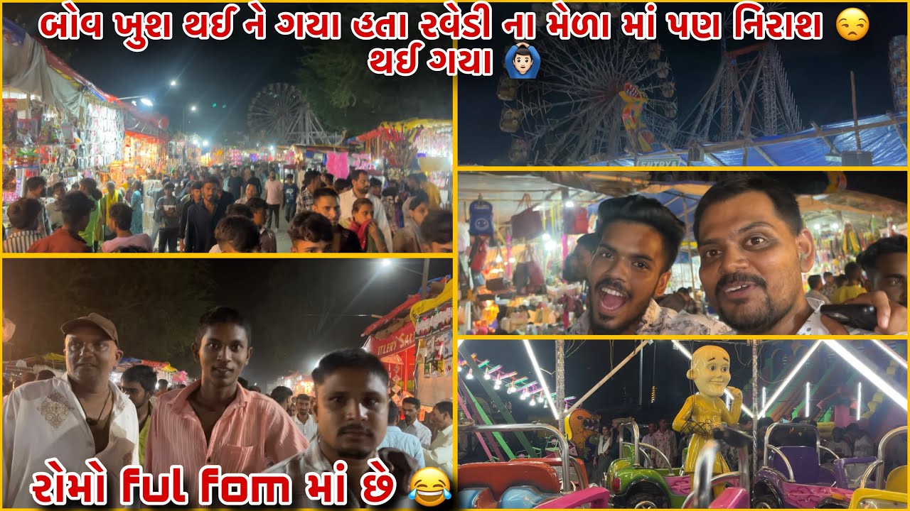 Santrampur રવેડી ના મેળા માં Gaya Pan ખબર નતી આવું Hase🙆🏻&zwj;♂️|Gajendra Solanki Vlogs|