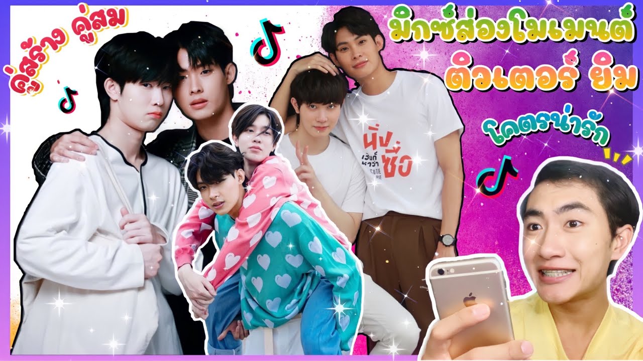 ส่อง Moment ติวเตอร์ ยิม ในTikTok ตามคำขอ มุยิมของ ตต คู่สร้างคู่มสมมาก : มิกซ์ส่องโมเมนต์ : MIXKPW