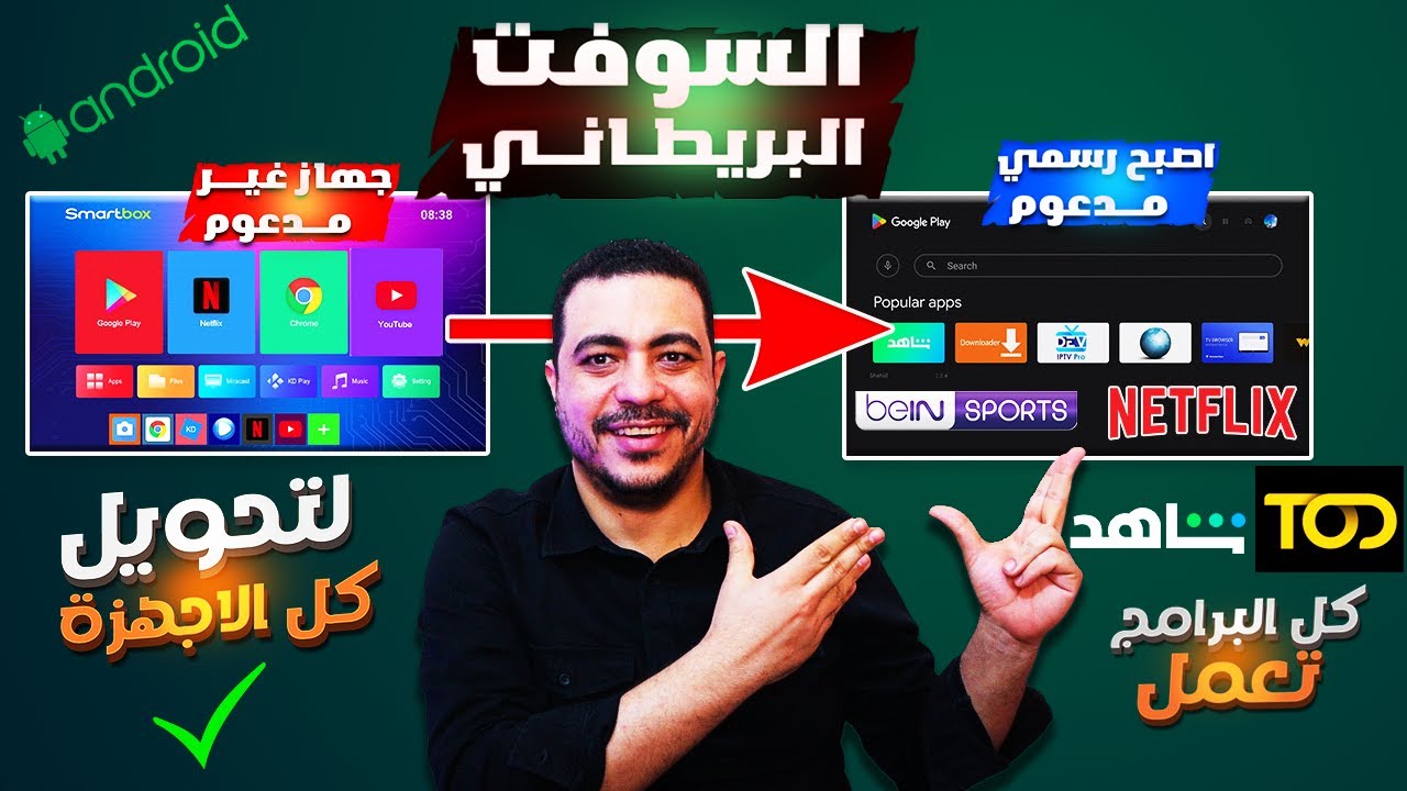 السوفت البريطاني لتحويل كل الاجهزة الى اندرويد رسمي لتنزيل بين سبورت ونتفليكس والتطبيقات بشكل رسمي