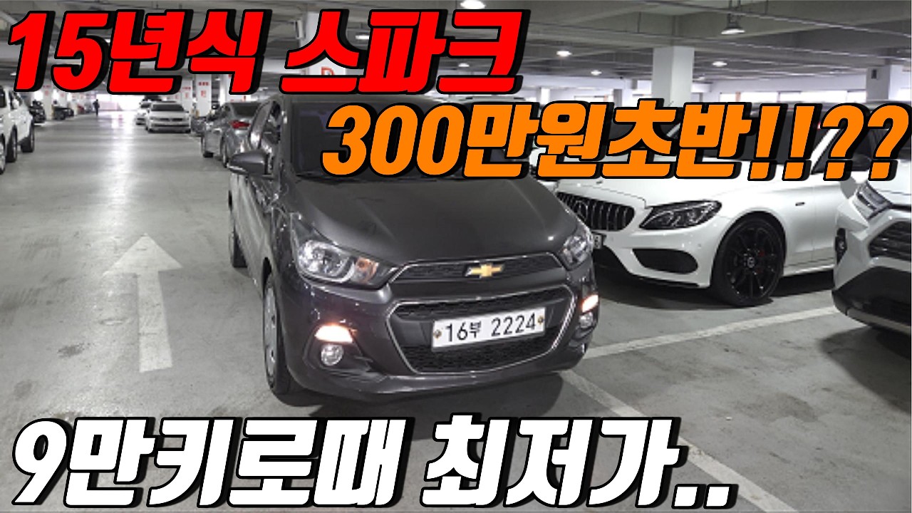 300만원대 15년식 스파크??  더넥스트 스파크 사회초년생 출퇴근용 최고 가성비차량!