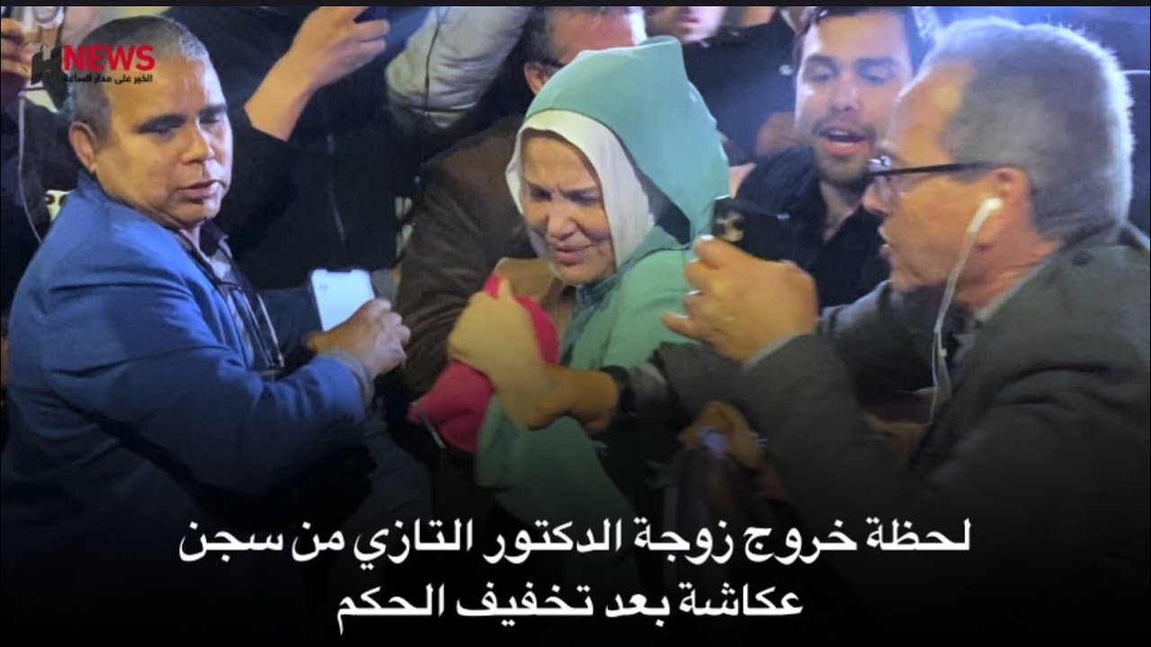 لحظة خروج زوجة الدكتور التازي من سجن عكاشة بعد تخفيف الحكم