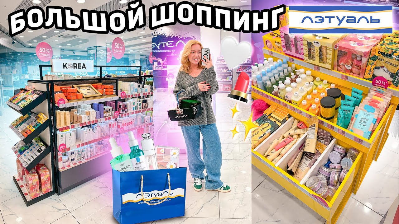 шоппинг в ЛЭТУАЛЬ!💄*БЮДЖЕТ НЕ ОГРАНИЧЕН* закупаюсь парфюмерией, уходовой и декоративной косметикой!