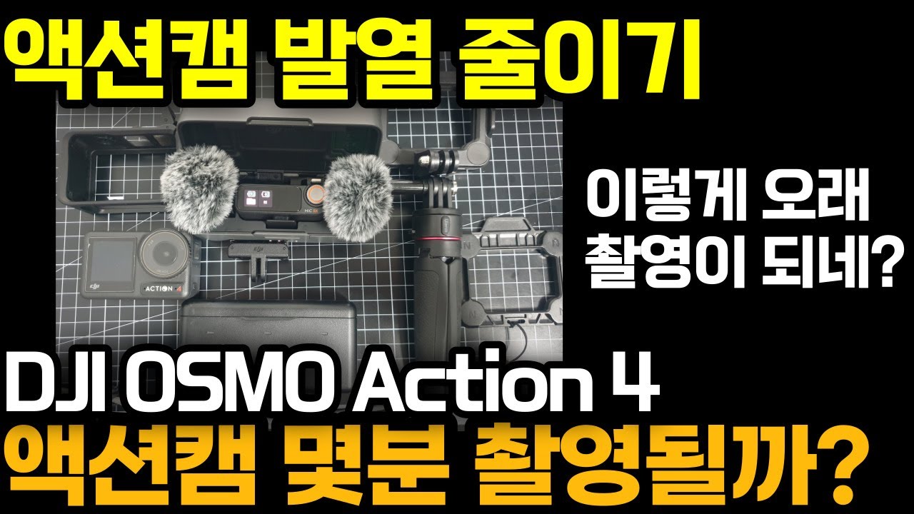 액션캠 발열 줄이고 오~래 촬영하기 - DJI 오즈모 액션 4