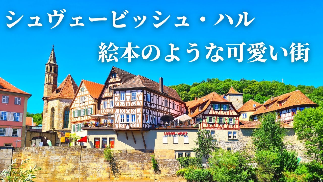 【ドイツで最も美しい広場】知られざる芸術都市シュヴェービッシュハルをご紹介