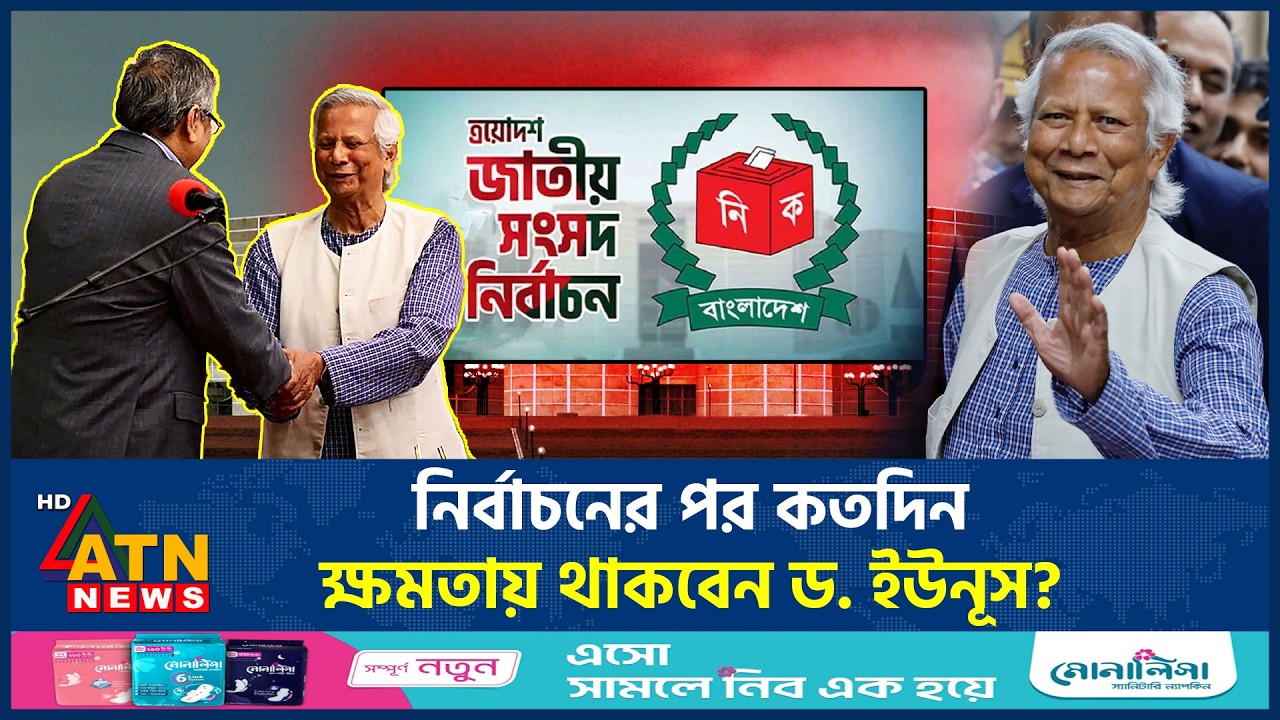 নির্বাচনের পর কতদিন ক্ষমতায় থাকবেন ড. ইউনূস? | Dr Yunus | Muhammad Yunus | ATN News