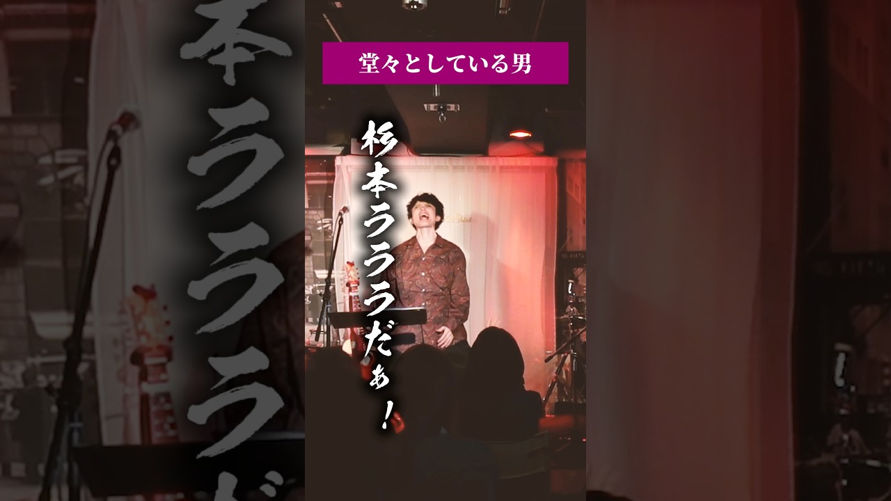 堂々としている男 - 杉本ラララ #ライブmc #杉本ラララ #kazuofthelegend #神伝説 #absoluteblue #堂々としている #ライブ切り抜き