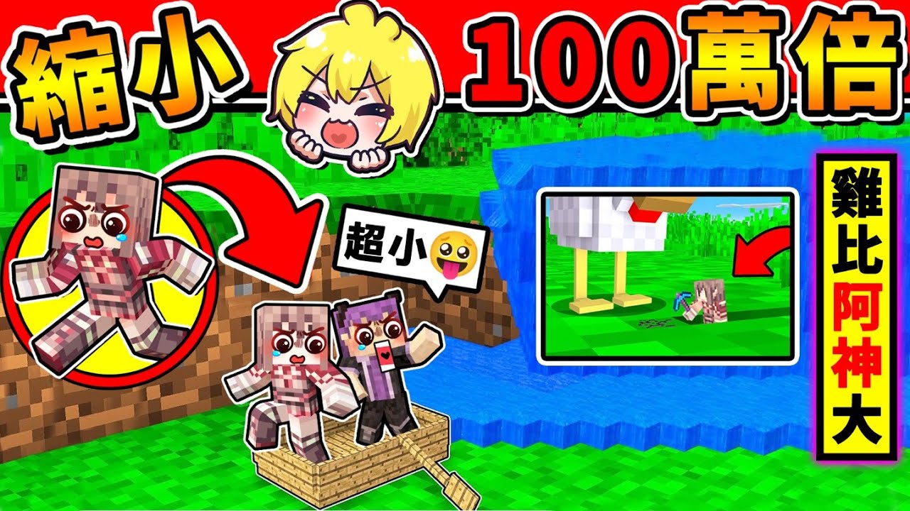 Minecraft 如果阿神【縮小100倍】😂!! 一格水都會淹死！可以【自由縮小♂放大】進入到【任何東西裡】縮小後の世界超級酷 !! 史上最小【奈米❤麥塊生存】!! 全字幕