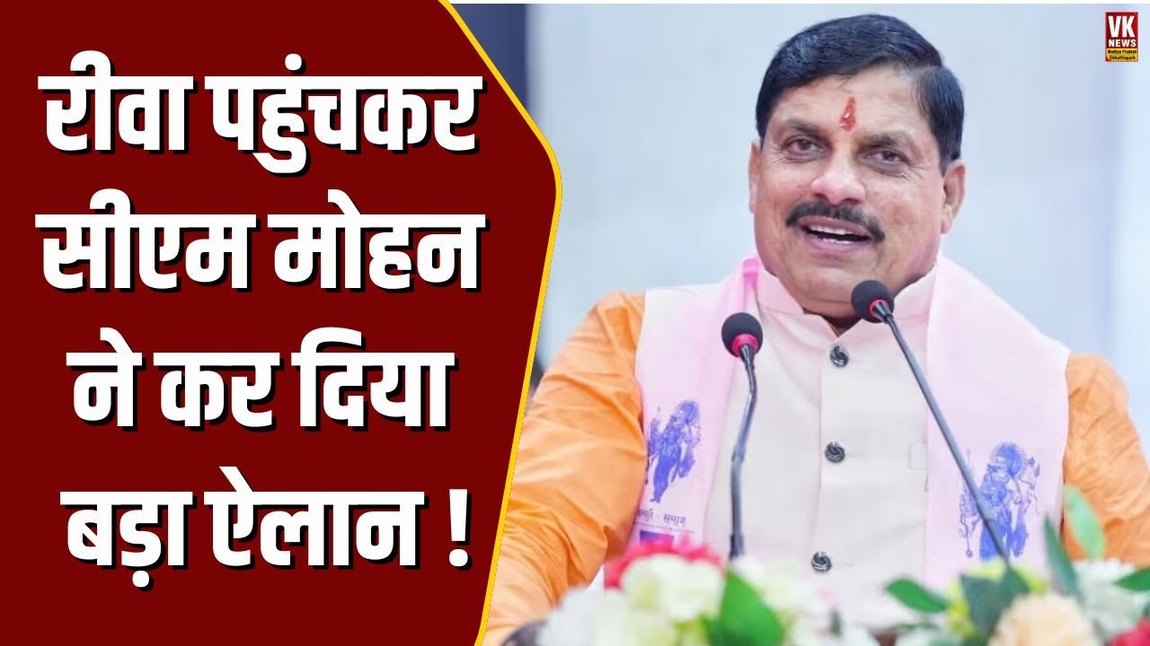 Rewa पहुंचकर CM Mohan ने कर दिया MP वालो के लिए  बड़ा ऐलान !
