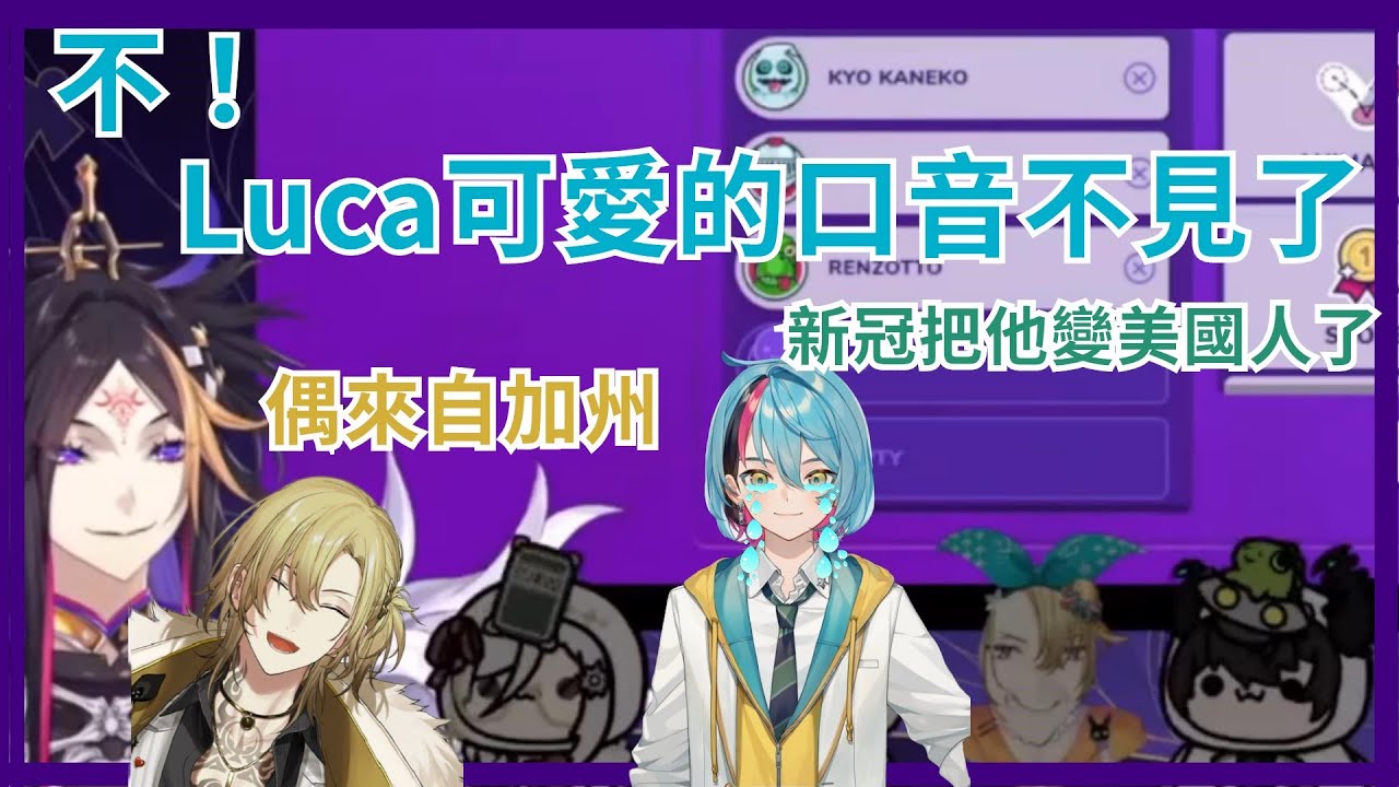 【彩虹社EN】新冠確診的Luca竟變道地美國人 Boss迷人的口音消失讓Kyo大破防【Luca Kaneshiro│Kyo Kaneko│Shu Yamino│Ren Zotto】【Vtuber精華】