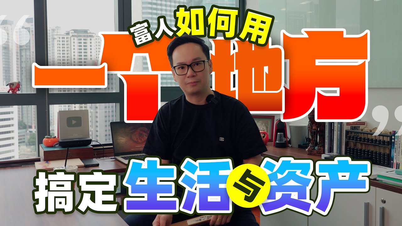 富人如何用“一个地方”，搞定生活与资产？