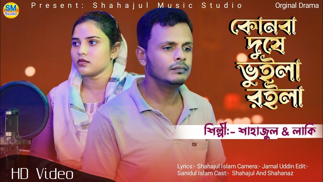 কোনবা দোষে ভুইলা রইলা _ Tumi Konba Doshe Roila Re _ Bangla Sad Song _ #dushe #vuila
