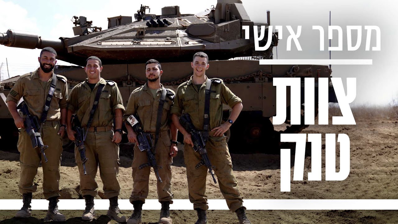 כמה שוקל טנק? | מספר אישי