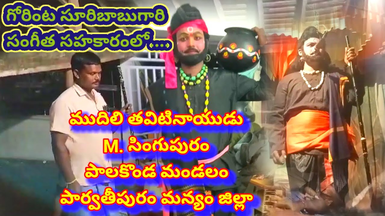 పాలకొండ సూరిబాబుగారి సంగీతంలో సింగుపురం తవిటినాయుడు అద్భుతంగా పాడారు జగమంతా చీకటాయెనంటూ...