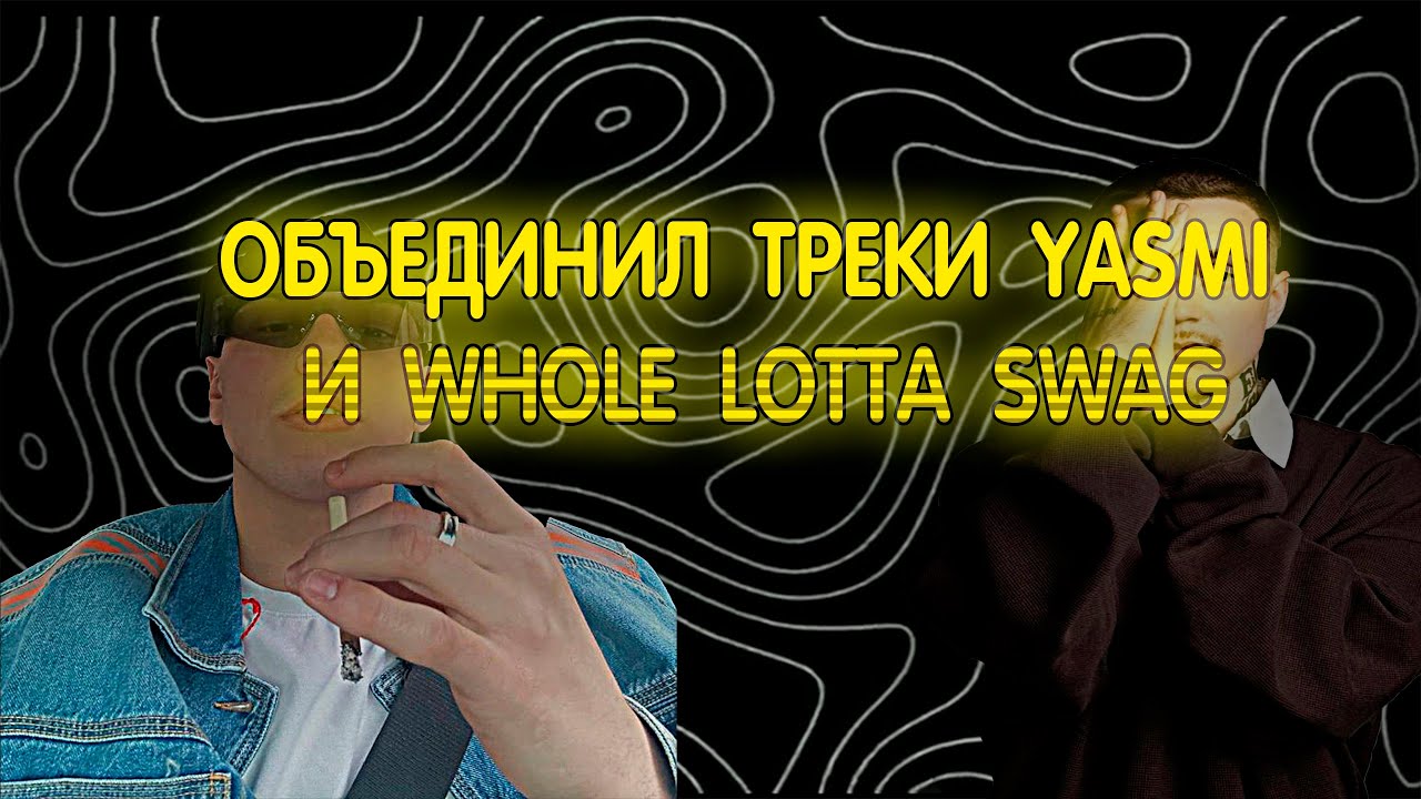 Бит + трек в стиле YASMI и WHOLE LOTTA SWAG