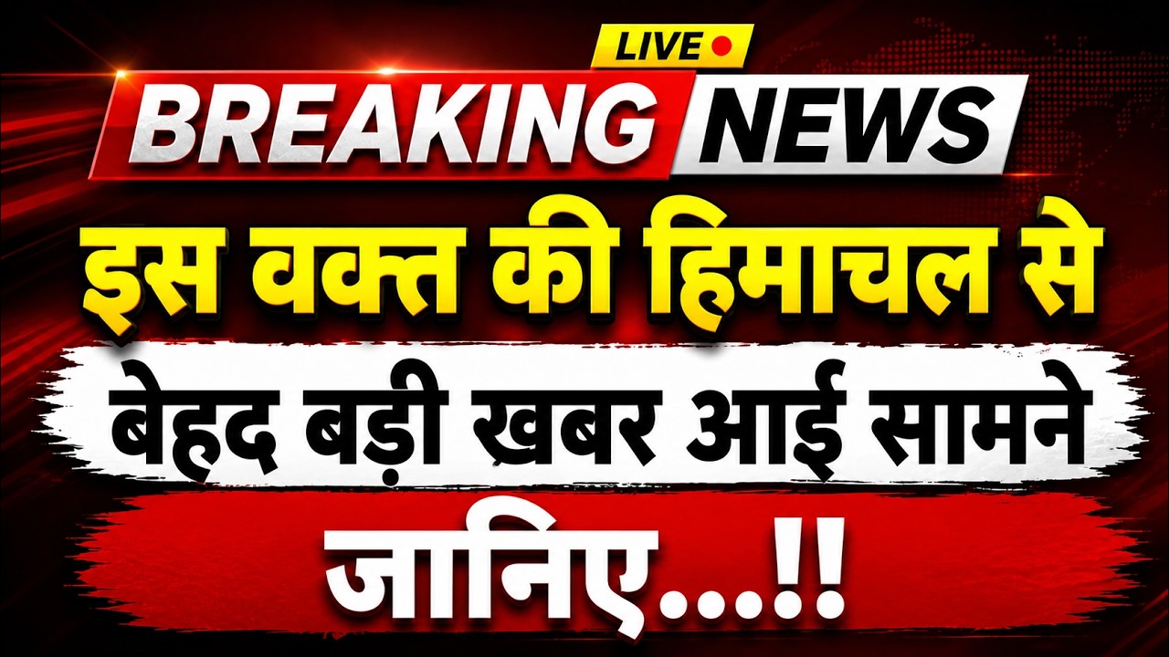 अभी-अभी हिमाचल के हमीरपुर से बड़ी खबर सामने || Hamirpur News || Himachal Breaking News ||
