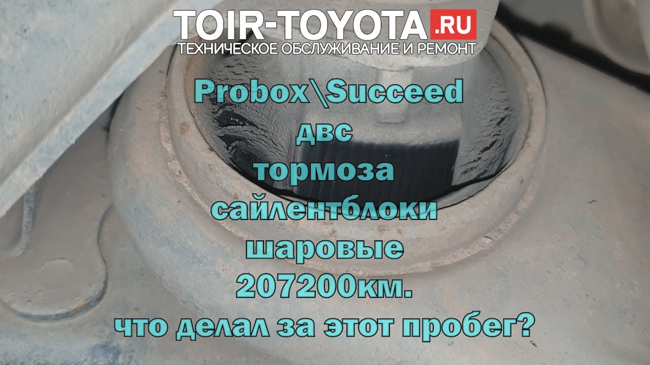 Probox\Succeed 15г.в. 1.5 4WD\207т.км.\Что менял?\ДВС\Сайлентблоки\Шаровые\Шприцовка\Тормоза.