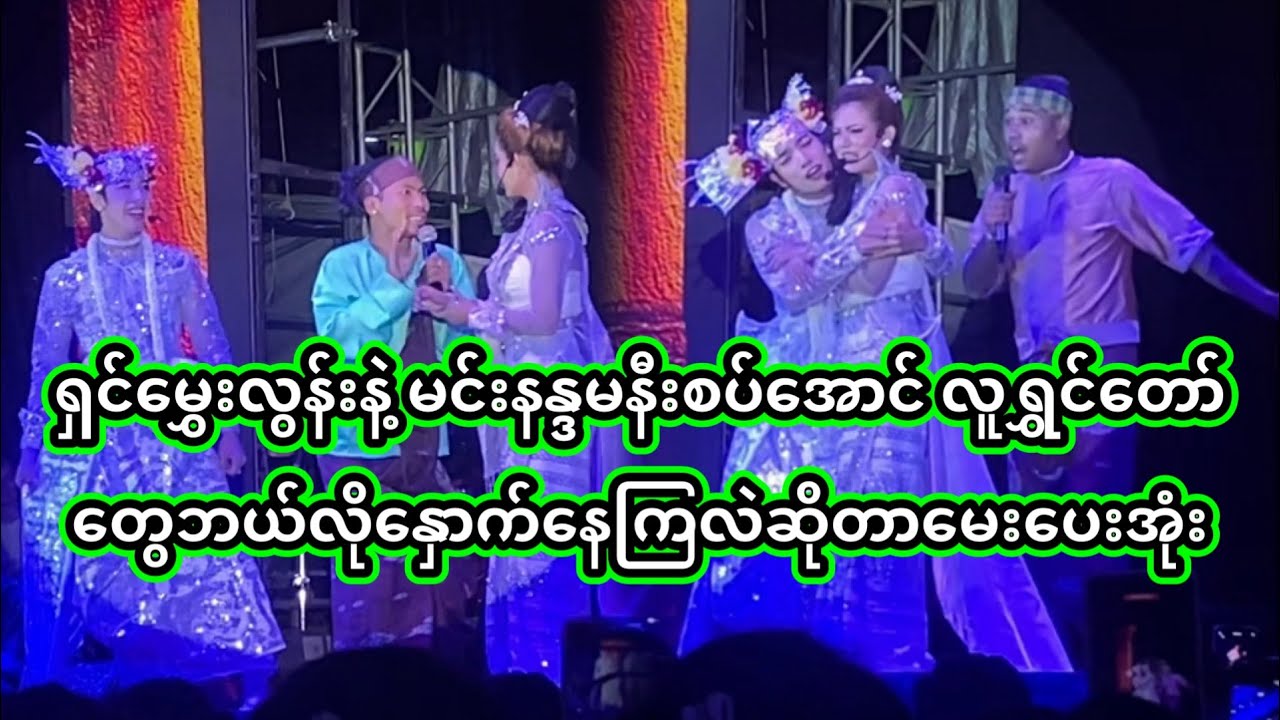 အောင်ဇဗ္ဗူ | မင်းနန္ဒနှင့် အမွှေစိန်လူရွှင်တော်များ | Aung Zabu 