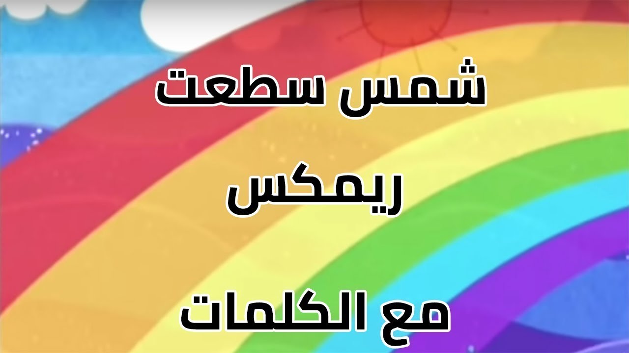كاريوكي - موسيقي شمس سطعت والجو جميل مع الكلمات Karaoke #Spactoon chamson sata3at instrumental