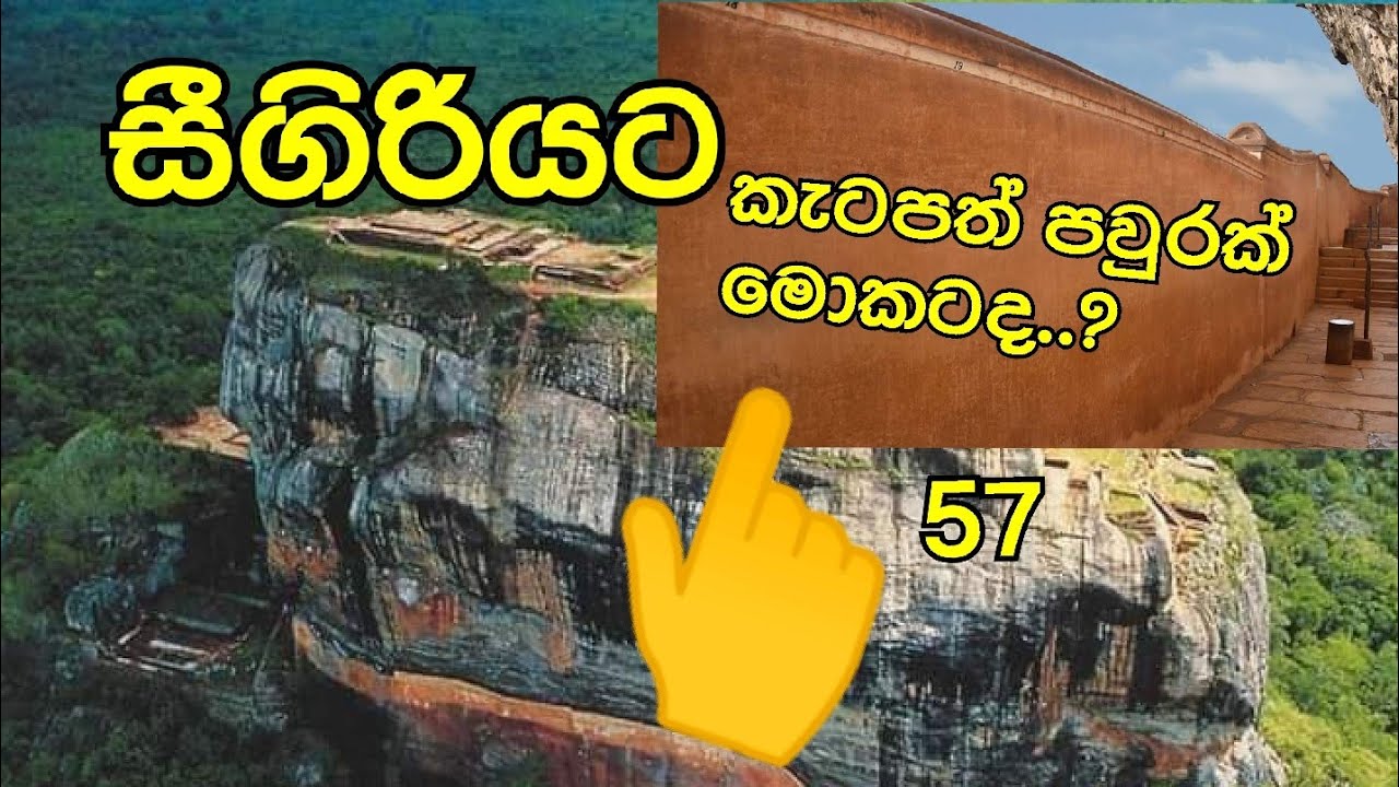 සීගිරිය 57. මෙහෙම කැටපත් පවුරක් හැදුවෙ ඇයි