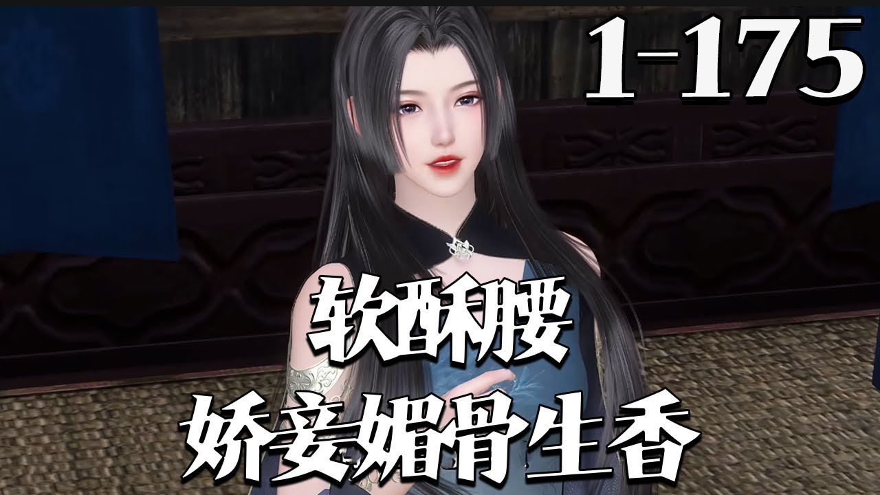 【软酥腰，娇妾媚骨生香】1~175一夜荒唐，宋意欢被长姐设计，成了借腹生子的工具。 世上无人知晓，白日里，长姐与宁亲王世子姬陵川琴瑟和鸣，入夜后，却是她代替不能有孕的长姐彻夜承欢。 #qtmd