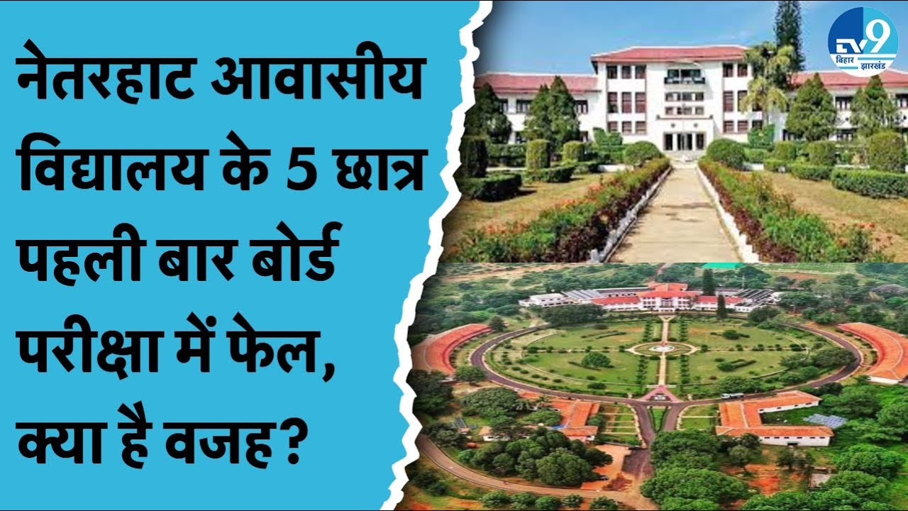 Netarhat Residential School में पहली बार 5 छात्र Fail, IAS-IPS की फैक्ट्री बदहाल कैसे हुई?