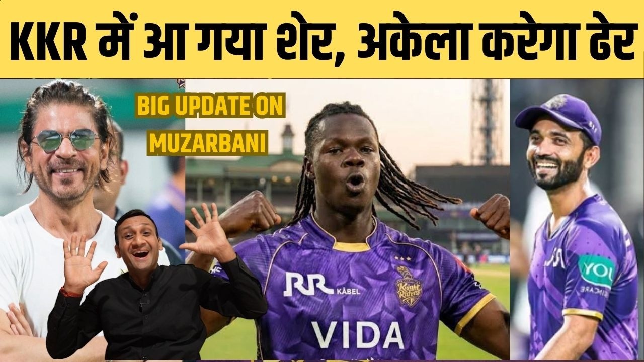 IPL 2026 से पहले KKR के लिए खुशखबरी ? Muzarbani के साथ हो गया सौदा । KKR Bowling 2026
