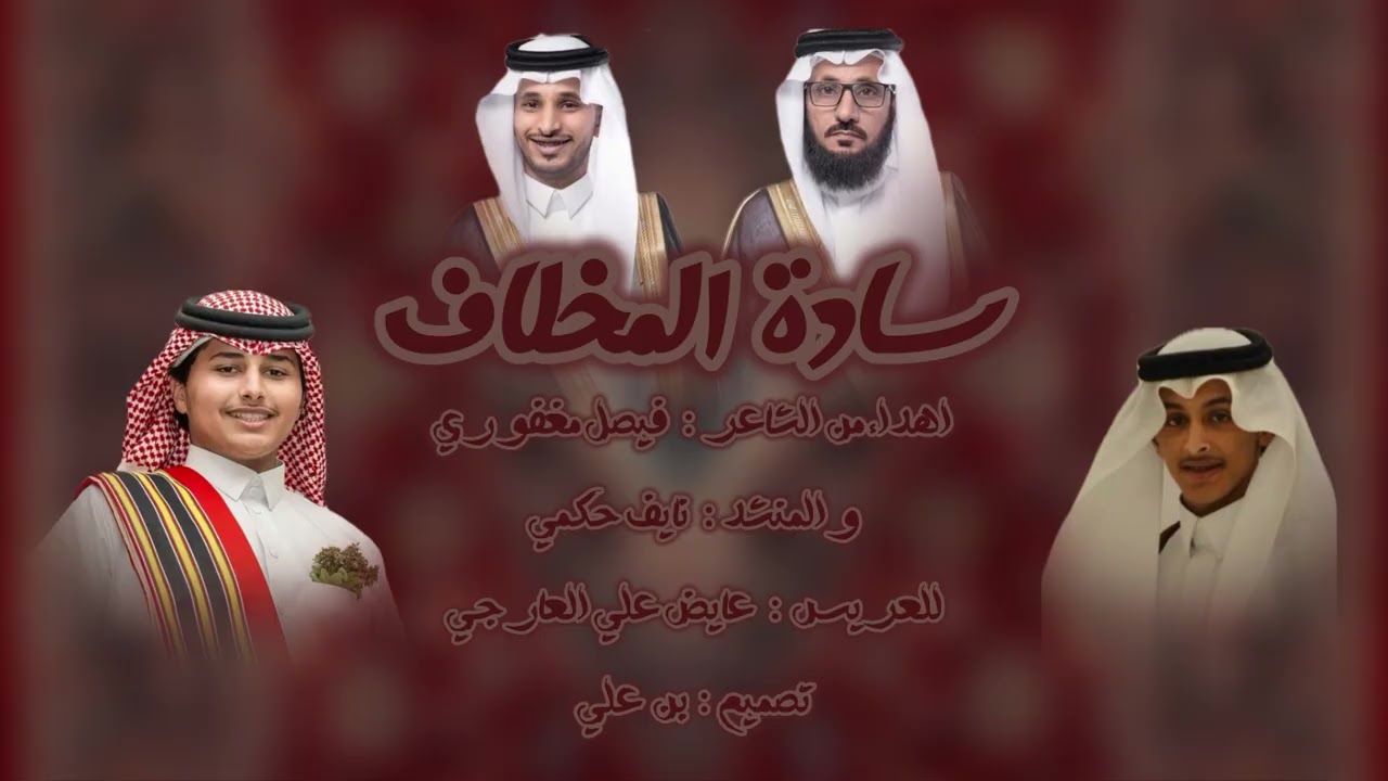 شيلة زواج الشاب عايض علي  عارجي | كلمات اداء والشاعر فيصل المغفوري والمنشد نايف الحكمي | حصرياً 2026