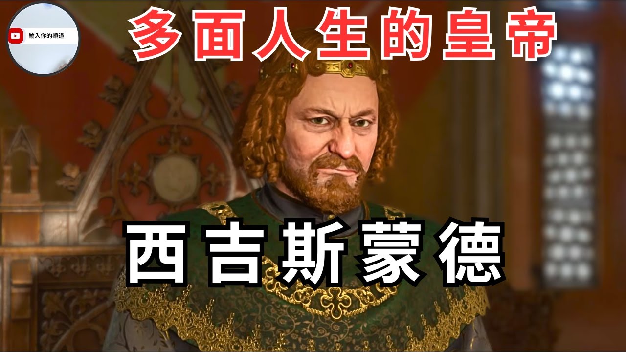 西吉斯蒙德：中世紀最忙碌的皇帝？ 到底是成功的統治者還是麻煩製造機器｜龍騎士團的創立人