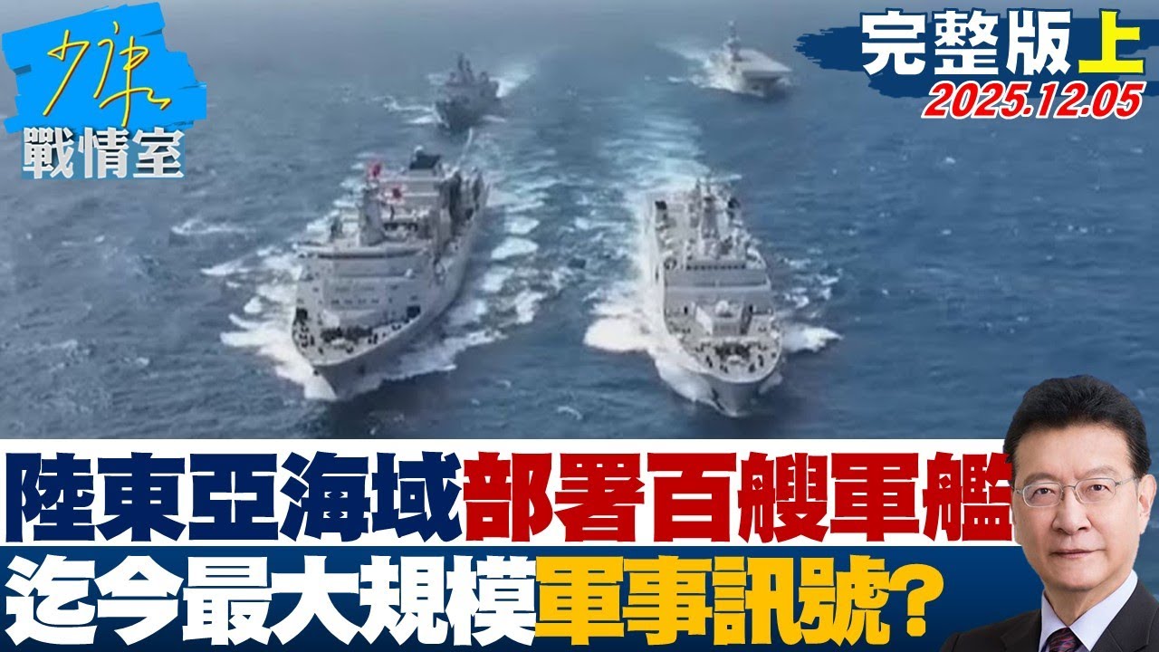 【完整版上集】陸在東亞海域部署百艘軍艦　迄今最大規模遠超國防需求軍事訊號？20251205｜#沈富雄 #吳崢 #尹乃菁 #費鴻泰 #游淑慧 #林珍羽