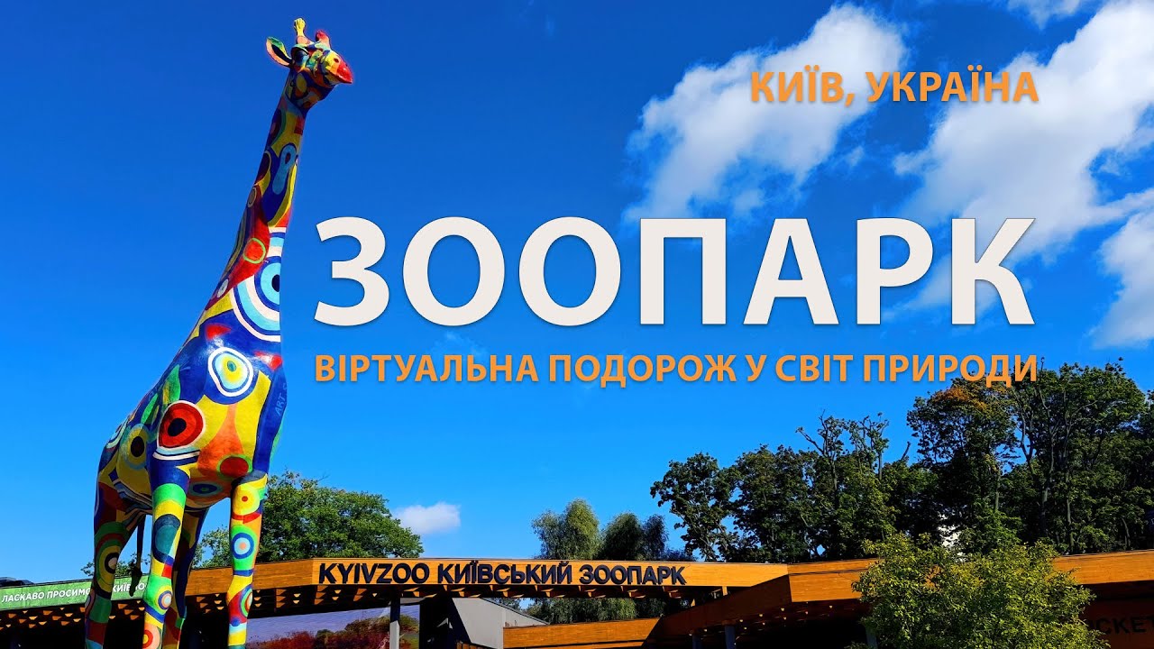 КИЇВСЬКИЙ ЗООПАРК, 2023 / Віртуальна подорож у світ природи. Київ, Україна 🇺🇦
