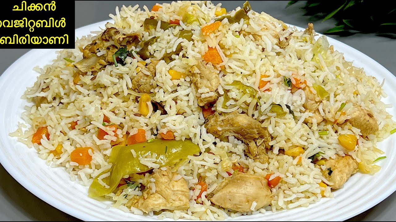 ചിക്കൻ വെജിറ്റബിൾ ബിരിയാണി നിങ്ങൾ പ്രതീക്ഷിക്കാത്ത രുചിയിലും എളുപ്പത്തിലും | Chicken Veg Biryani😋
