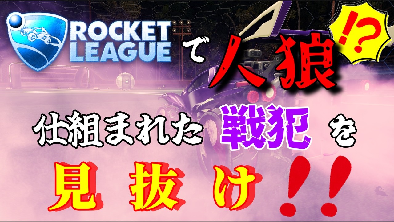 【疑え】ロケリで人狼ができる⁉ with OMEGA DRIVE【ロケットリーグ】