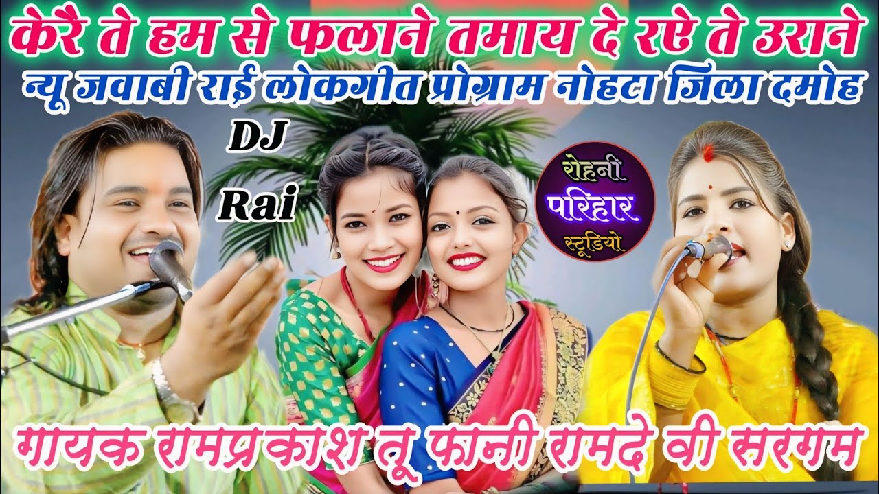 केरै ते हम से फलाने तमाय दे रऐ ते उराने💫न्यू जवाबी राई प्रो.नोहटा दमोह👌रामप्रकाश तूफानी रामदेवी सरगम