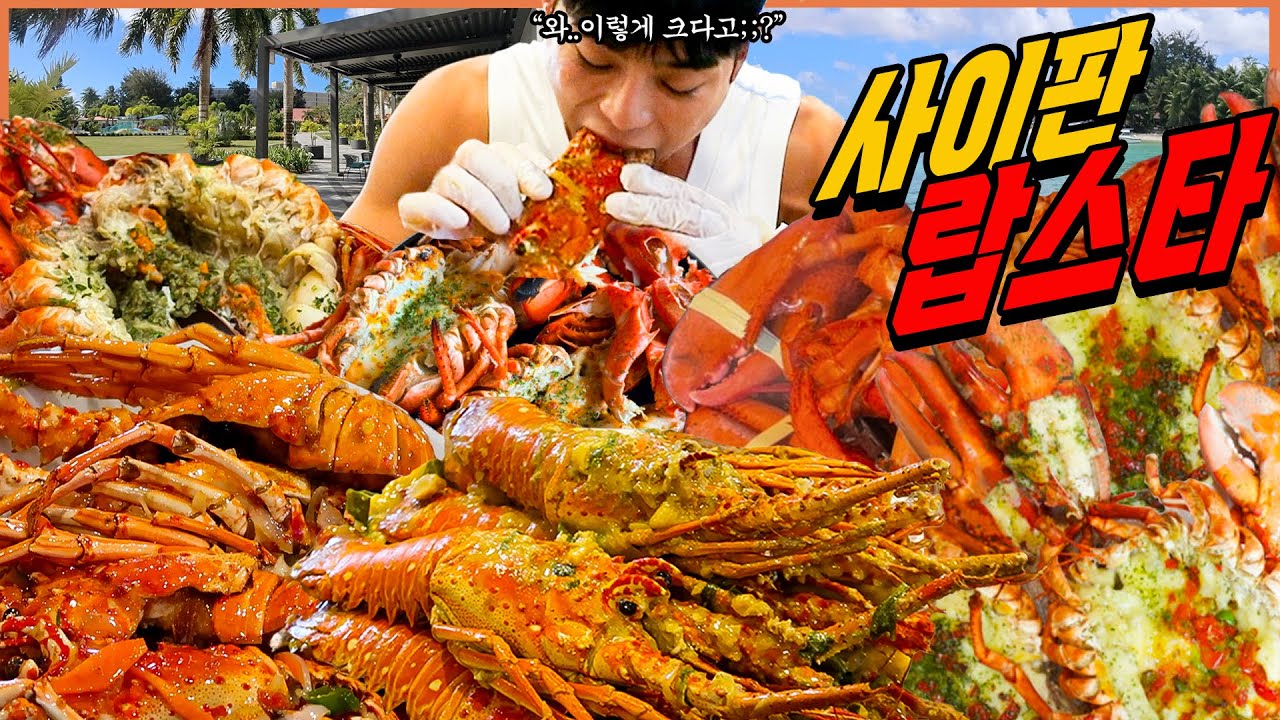 사이판 산더미 랍스터 먹방 코코넛랍스터 칠리랍스터 해물탕면 크랩소스 볶음밥 참치회 타가소주 한식당 마나가하섬 한강라면 호텔 조식뷔페  korean mukbang eatingshow
