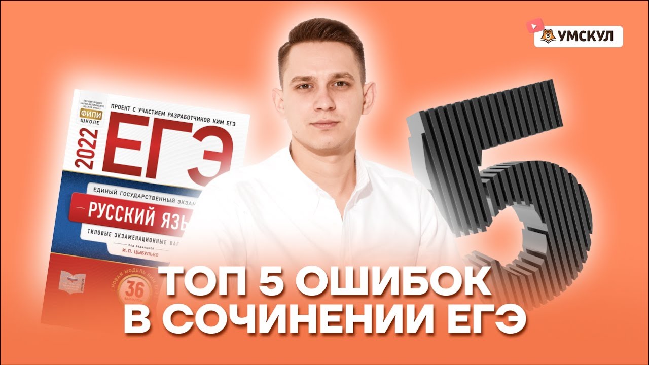 5 самых частых ошибок в сочинении ЕГЭ | Русский язык ЕГЭ | Умскул