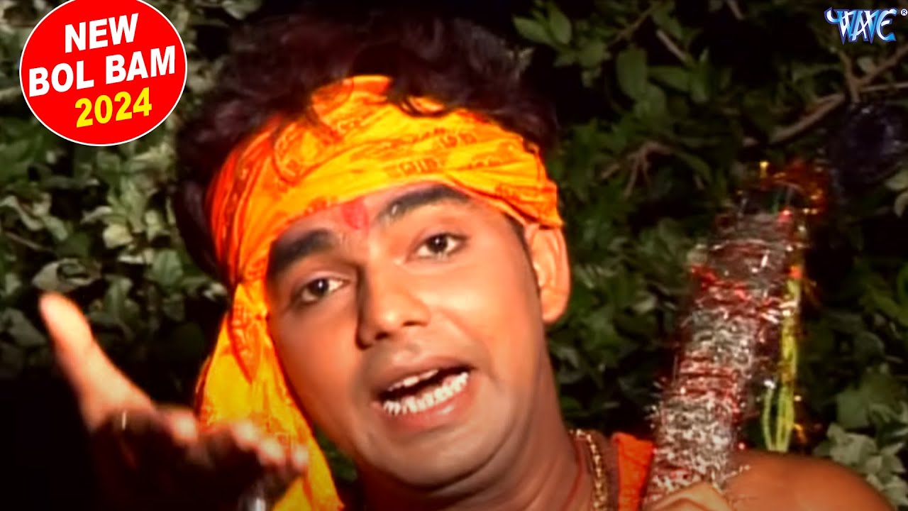 छोटू बम चल देले बाबा के दुवरिया || Pawan Singh || Chal Kawariya Jhum Ke || Bol Bam 2024