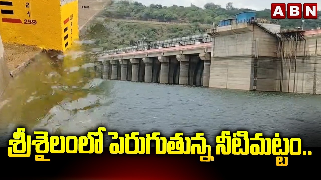 శ్రీశైలంలో పెరుగుతున్న నీటిమట్టం.. || Srisailam Dam Water Level Rising || ABN