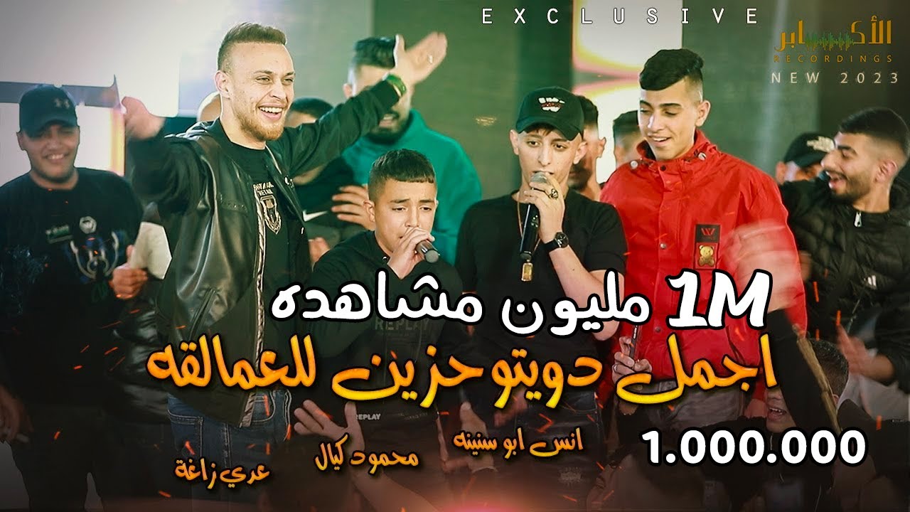 جديد وحصريا لأول مره 2023 | الفنانين عدي زاغة وانس ابو سنينه ومحمود كيال | مهرجان الفنان احمد العمله