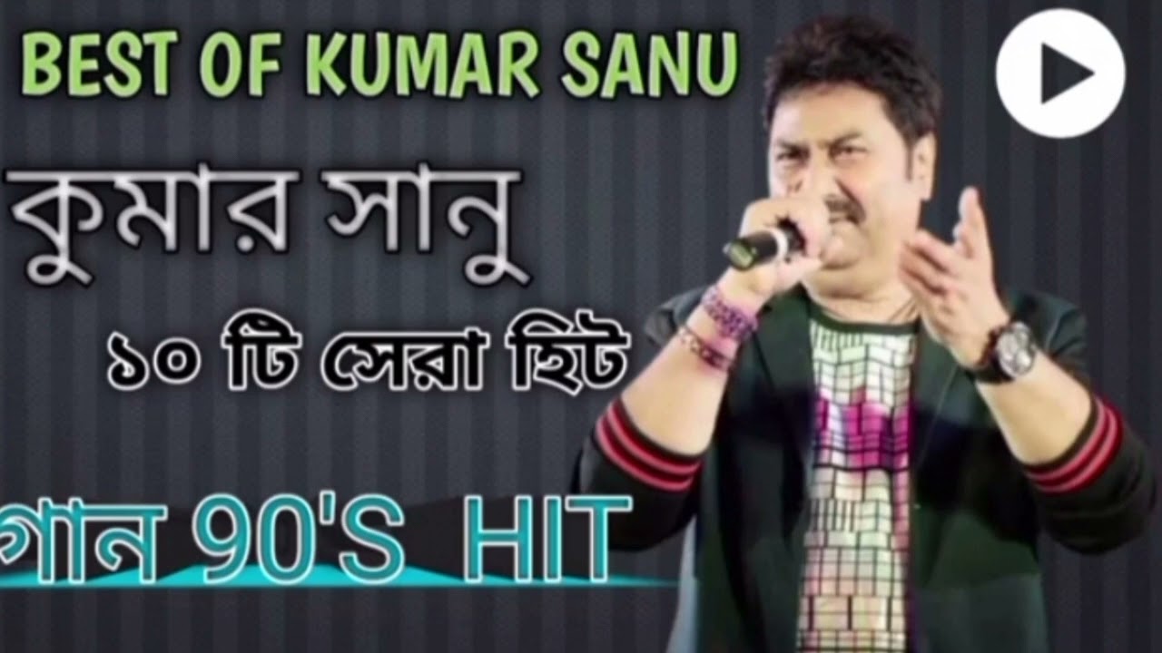 kumar sanu bengali hits song | কুমার শানু গান, kumar sanu bengali songs