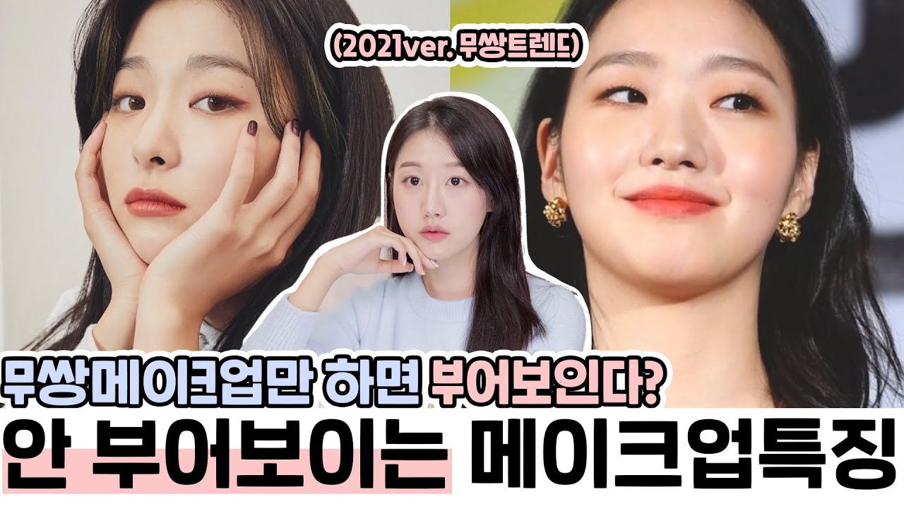 (Subs)무쌍필수시청👀 무쌍이 메이크업만 하면 부어보이는 이유⁉️2021트렌드ver (ft.레드벨벳슬기,김고은)ㅣ인보라INBORA