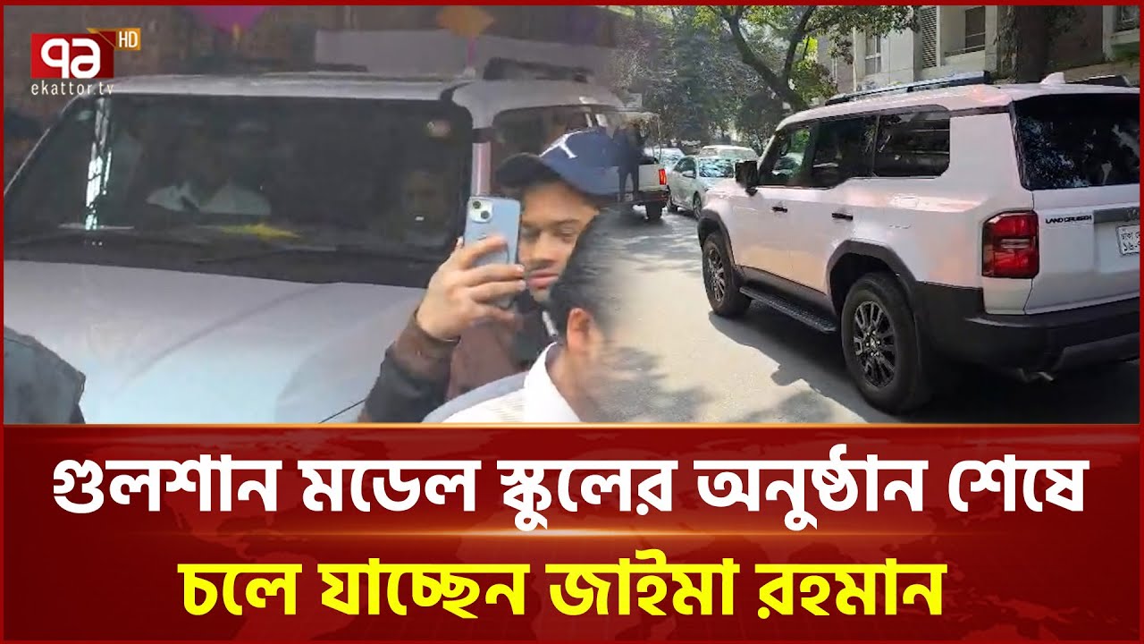 গুলশান মডেল স্কুলের অনুষ্ঠান শেষে চলে যাচ্ছেন জাইমা রহমান | Zaima Rahman | Ekattor TV