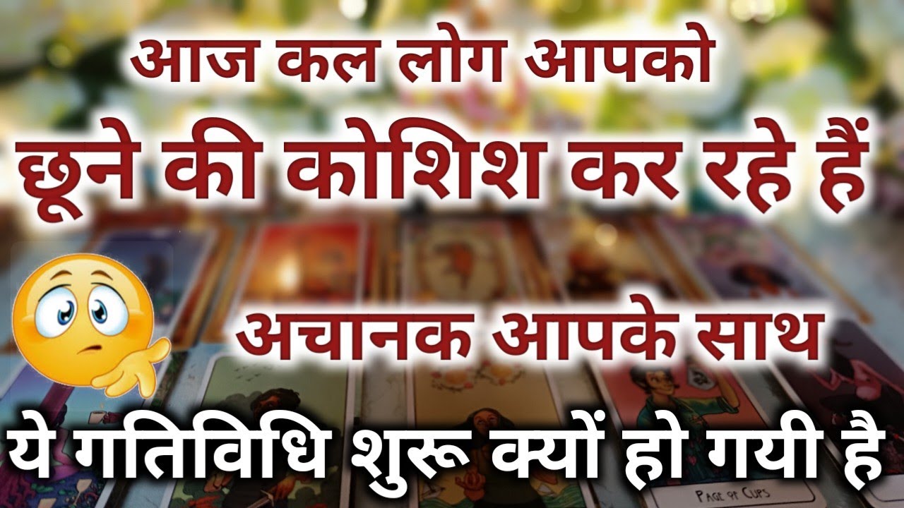 आज कल लोग आपको छूने की कोशिश कर रहे हैं, अचानक आपके साथ ये गतिविधि क्यों शुरू हो गयी है 🧿 TAROT VANI