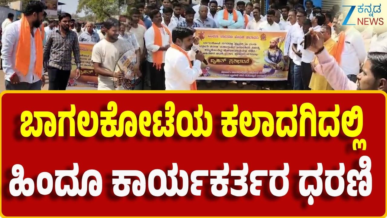 Stone Pelting Case In Bagalkot | ಕಲ್ಲೆಸೆದ ಕಿಡಿಗೇಡಿಗಳನ್ನು ಗಡಿಪಾರು ಮಾಡಬೇಕೆಂದು ಆಗ್ರಹ