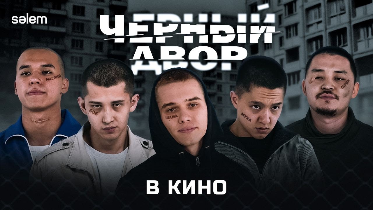 Черный Двор возвращается | Скоро во всех кинотеатрах